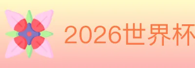 2026世界杯数据官方网站 Logo